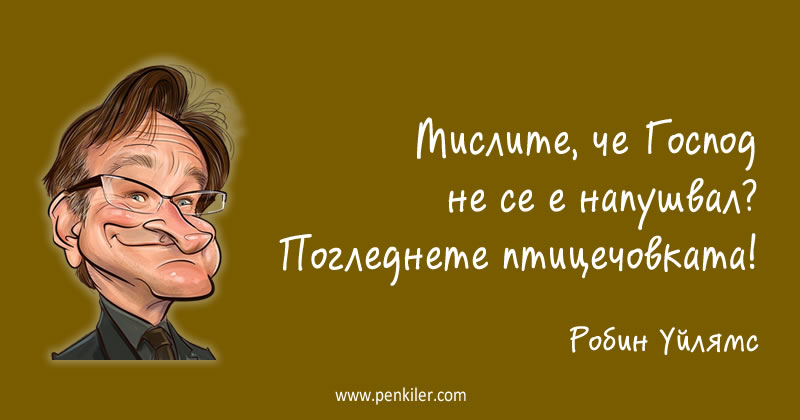 Човешкото не му е чуждо